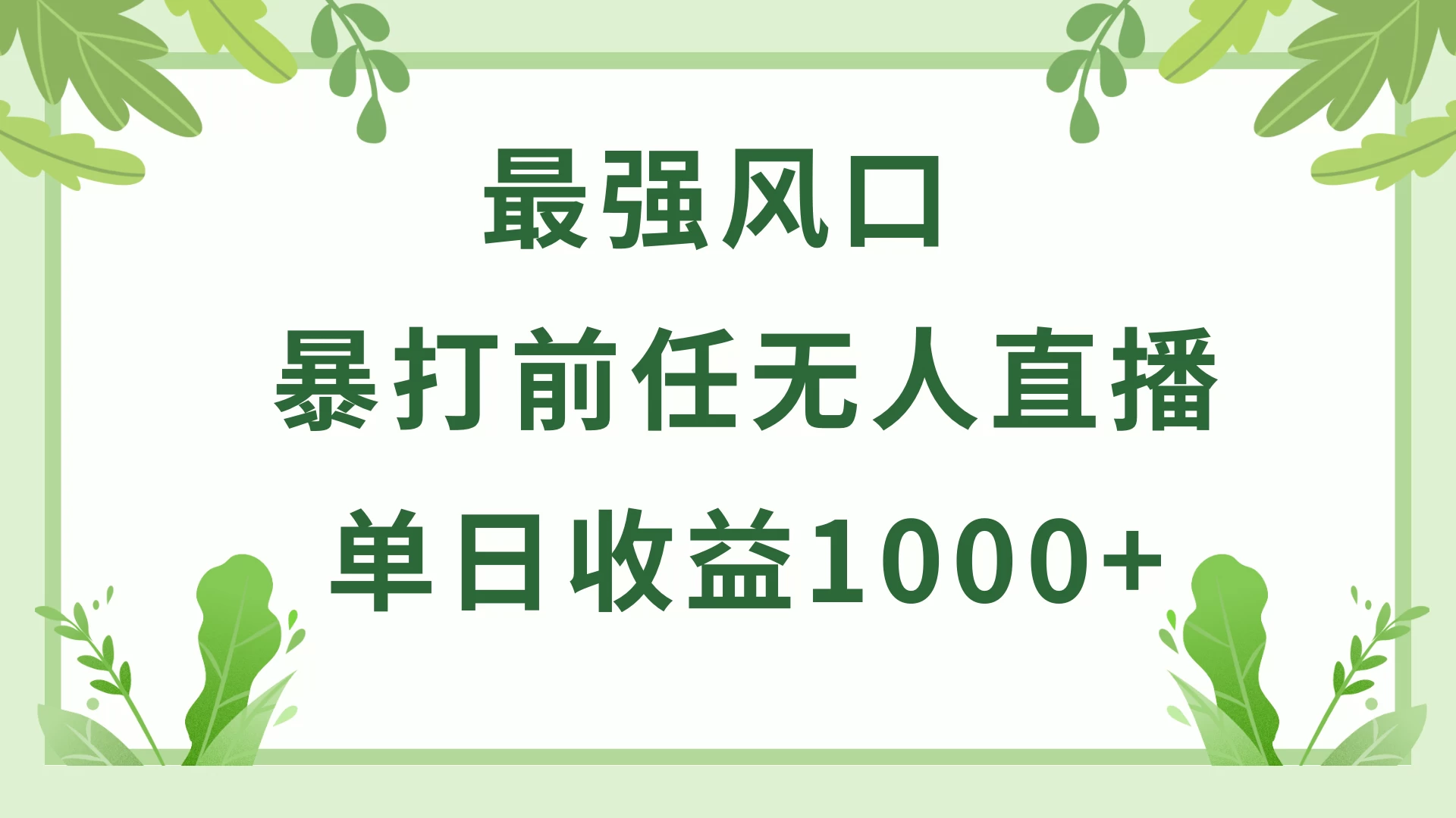 暴打前任小游戏无人直播单日收益1000+，收益稳定，爆裂变现，小白可直接上手，保姆式教学冒泡网-中创网-项目资源网-资源之家-项目资源网-资源之家-副业项目-手机搬砖-中创网-无货源电商-创业项目-抖音工具箱-搬砖项目-网络赚钱网创矩阵局-网赚冒泡网-福缘网-中创网-知识街网站