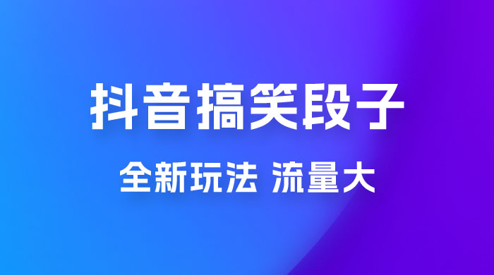 抖音搞笑段子全新玩法，流量大，项目操作简单，适合在家做的副业冒泡网-中创网-项目资源网-资源之家-项目资源网-资源之家-副业项目-手机搬砖-中创网-无货源电商-创业项目-抖音工具箱-搬砖项目-网络赚钱网创矩阵局-网赚冒泡网-福缘网-中创网-知识街网站