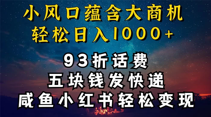 93折充话费，五块钱发快递，发布咸鱼小红书等，轻松日入1000+冒泡网-中创网-项目资源网-资源之家-项目资源网-资源之家-副业项目-手机搬砖-中创网-无货源电商-创业项目-抖音工具箱-搬砖项目-网络赚钱网创矩阵局-网赚冒泡网-福缘网-中创网-知识街网站