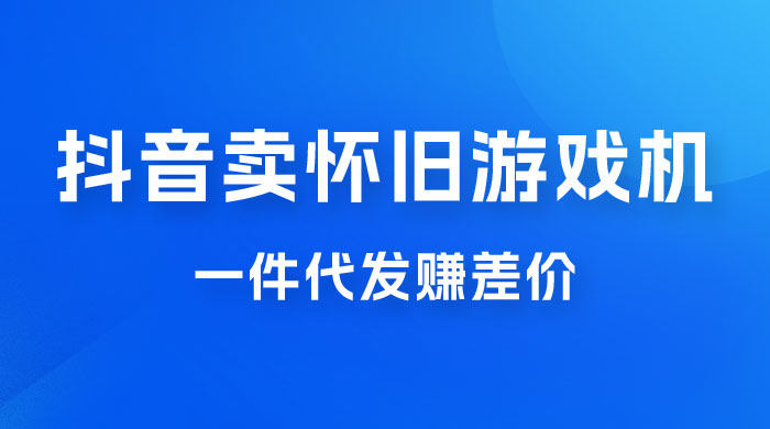抖音卖怀旧游戏机，一件代发赚差价，爆单一天 300+冒泡网-中创网-项目资源网-资源之家-项目资源网-资源之家-副业项目-手机搬砖-中创网-无货源电商-创业项目-抖音工具箱-搬砖项目-网络赚钱网创矩阵局-网赚冒泡网-福缘网-中创网-知识街网站