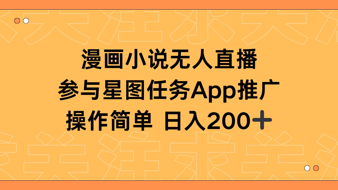 漫画小说半无人直播，参与星图任务，日入200+冒泡网-中创网-项目资源网-资源之家-项目资源网-资源之家-副业项目-手机搬砖-中创网-无货源电商-创业项目-抖音工具箱-搬砖项目-网络赚钱网创矩阵局-网赚冒泡网-福缘网-中创网-知识街网站