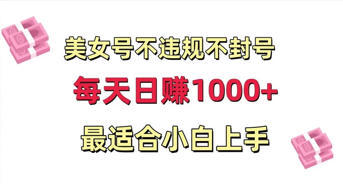 美女号混剪不违规不封号，每日收益 1000+，最适合小白上手，保姆式教学冒泡网-中创网-项目资源网-资源之家-项目资源网-资源之家-副业项目-手机搬砖-中创网-无货源电商-创业项目-抖音工具箱-搬砖项目-网络赚钱网创矩阵局-网赚冒泡网-福缘网-中创网-知识街网站