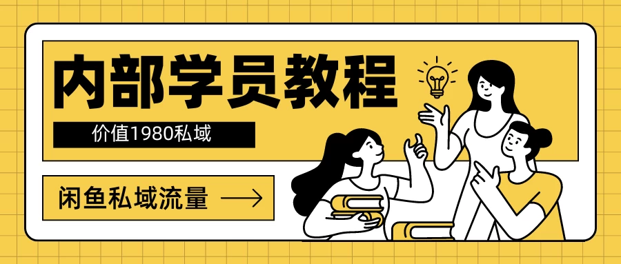 内部学员教程，价值1980的闲鱼私域流量冒泡网-中创网-项目资源网-资源之家-项目资源网-资源之家-副业项目-手机搬砖-中创网-无货源电商-创业项目-抖音工具箱-搬砖项目-网络赚钱网创矩阵局-网赚冒泡网-福缘网-中创网-知识街网站