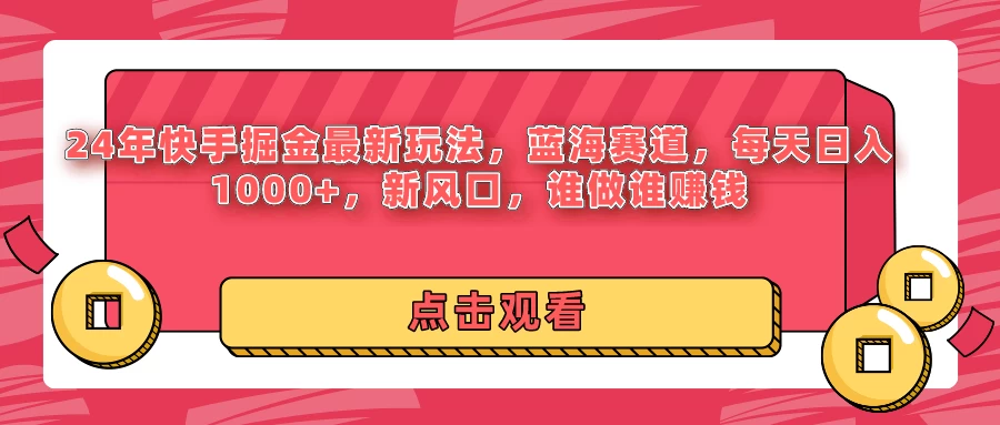 24年快手掘金最新玩法，蓝海赛道，每天日入1000+，新风口，谁做谁赚钱冒泡网-中创网-项目资源网-资源之家-项目资源网-资源之家-副业项目-手机搬砖-中创网-无货源电商-创业项目-抖音工具箱-搬砖项目-网络赚钱网创矩阵局-网赚冒泡网-福缘网-中创网-知识街网站