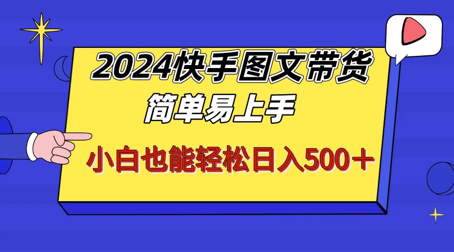 2024快手图文带货，简单易上手，小白也轻松可以日入500+！！！冒泡网-中创网-项目资源网-资源之家-项目资源网-资源之家-副业项目-手机搬砖-中创网-无货源电商-创业项目-抖音工具箱-搬砖项目-网络赚钱网创矩阵局-网赚冒泡网-福缘网-中创网-知识街网站