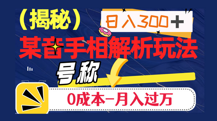 抖音手相解析玩法，聊聊天日入 300+，号称 0 成本月入过万冒泡网-中创网-项目资源网-资源之家-项目资源网-资源之家-副业项目-手机搬砖-中创网-无货源电商-创业项目-抖音工具箱-搬砖项目-网络赚钱网创矩阵局-网赚冒泡网-福缘网-中创网-知识街网站