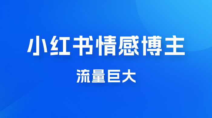 小红书情感博主新玩法拆解，流量巨大，后期课转情趣赛道冒泡网-中创网-项目资源网-资源之家-项目资源网-资源之家-副业项目-手机搬砖-中创网-无货源电商-创业项目-抖音工具箱-搬砖项目-网络赚钱网创矩阵局-网赚冒泡网-福缘网-中创网-知识街网站