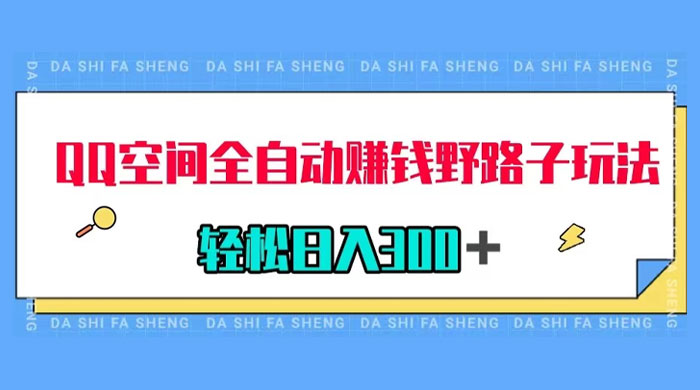 QQ 空间全自动赚钱野路子玩法，利用美女图收款，轻松日入 300+冒泡网-中创网-项目资源网-资源之家-项目资源网-资源之家-副业项目-手机搬砖-中创网-无货源电商-创业项目-抖音工具箱-搬砖项目-网络赚钱网创矩阵局-网赚冒泡网-福缘网-中创网-知识街网站