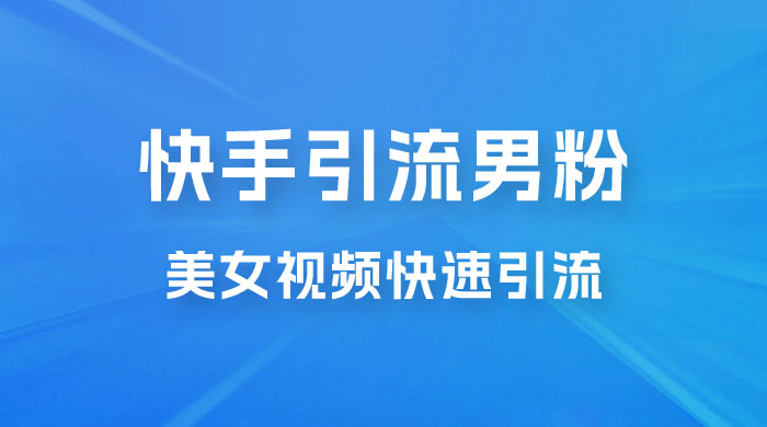 快手引流男粉变现玩法拆解；零成本，卖多少赚多少，一部手机即可操作冒泡网-中创网-项目资源网-资源之家-项目资源网-资源之家-副业项目-手机搬砖-中创网-无货源电商-创业项目-抖音工具箱-搬砖项目-网络赚钱网创矩阵局-网赚冒泡网-福缘网-中创网-知识街网站