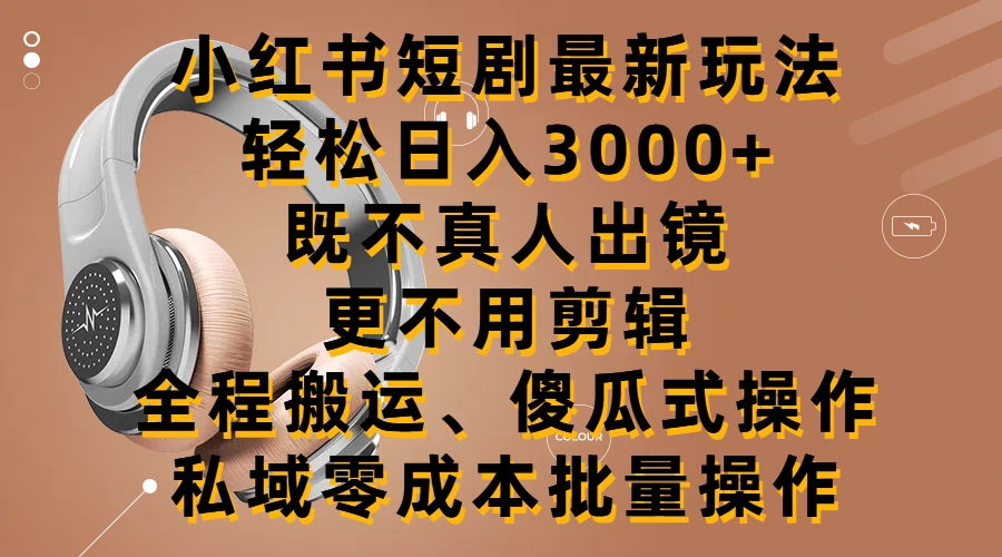 小红书短剧最新玩法，轻松日入3000+，既不真人出镜，更不用剪辑，全程搬运，傻瓜式操作，私域零成本批量操作冒泡网-中创网-项目资源网-资源之家-项目资源网-资源之家-副业项目-手机搬砖-中创网-无货源电商-创业项目-抖音工具箱-搬砖项目-网络赚钱网创矩阵局-网赚冒泡网-福缘网-中创网-知识街网站