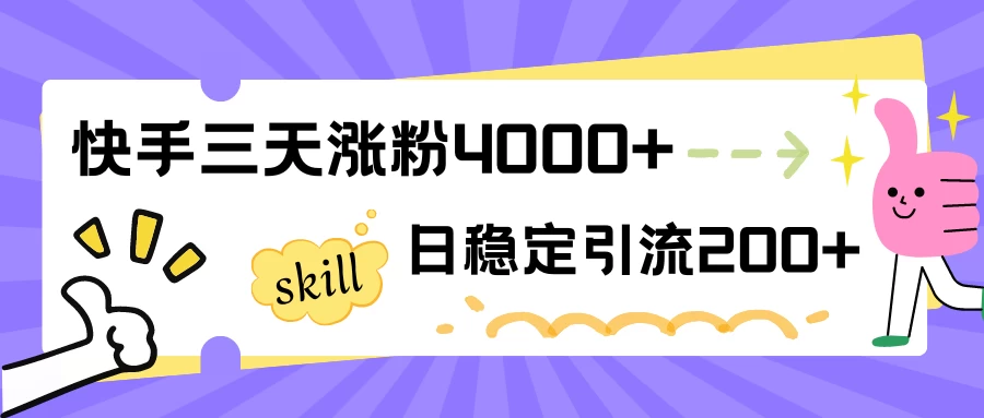 快手三天涨粉4000+，日稳定引流200+创业粉冒泡网-中创网-项目资源网-资源之家-项目资源网-资源之家-副业项目-手机搬砖-中创网-无货源电商-创业项目-抖音工具箱-搬砖项目-网络赚钱网创矩阵局-网赚冒泡网-福缘网-中创网-知识街网站