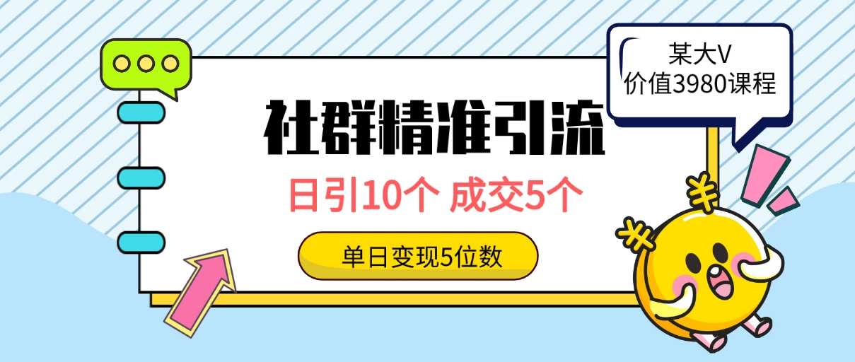 社群精准引流高质量创业粉，日引10个，成交5个，变现五位数冒泡网-中创网-项目资源网-资源之家-项目资源网-资源之家-副业项目-手机搬砖-中创网-无货源电商-创业项目-抖音工具箱-搬砖项目-网络赚钱网创矩阵局-网赚冒泡网-福缘网-中创网-知识街网站