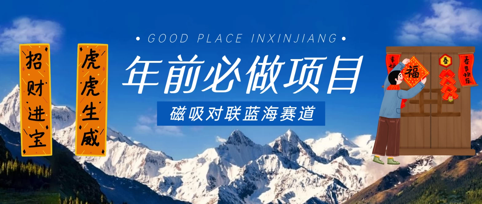 年前必做项目，磁吸对联蓝海赛道，傻瓜式操作复制粘贴纯搬运，一部手机即可完成冒泡网-中创网-项目资源网-资源之家-项目资源网-资源之家-副业项目-手机搬砖-中创网-无货源电商-创业项目-抖音工具箱-搬砖项目-网络赚钱网创矩阵局-网赚冒泡网-福缘网-中创网-知识街网站