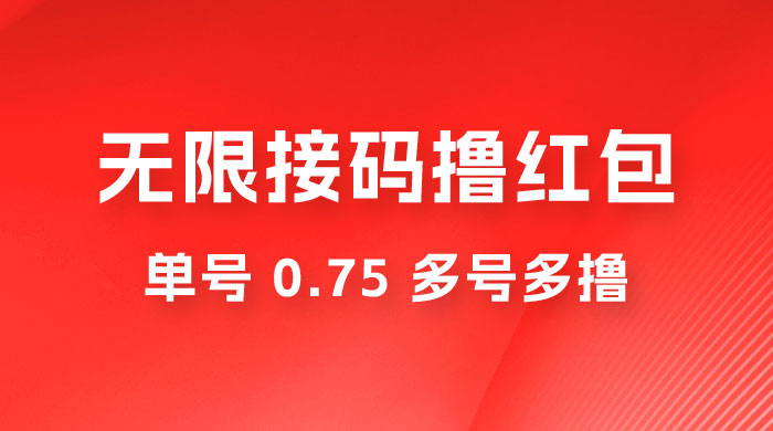 无限接码撸红包，单号 0.75 多号多撸冒泡网-中创网-项目资源网-资源之家-项目资源网-资源之家-副业项目-手机搬砖-中创网-无货源电商-创业项目-抖音工具箱-搬砖项目-网络赚钱网创矩阵局-网赚冒泡网-福缘网-中创网-知识街网站
