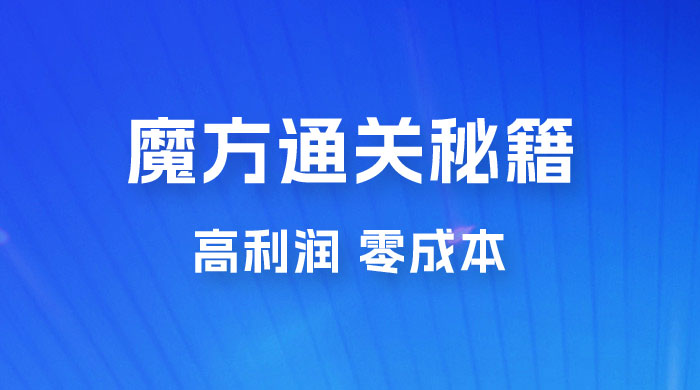 抖音卖魔方通关秘籍玩法拆解：一单的利润有 39.9，几乎零成本，月入过万很轻松冒泡网-中创网-项目资源网-资源之家-项目资源网-资源之家-副业项目-手机搬砖-中创网-无货源电商-创业项目-抖音工具箱-搬砖项目-网络赚钱网创矩阵局-网赚冒泡网-福缘网-中创网-知识街网站