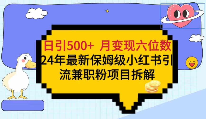 日引500+月变现六位数 24年最新保姆级小红书引流兼职粉教程冒泡网-中创网-项目资源网-资源之家-项目资源网-资源之家-副业项目-手机搬砖-中创网-无货源电商-创业项目-抖音工具箱-搬砖项目-网络赚钱网创矩阵局-网赚冒泡网-福缘网-中创网-知识街网站