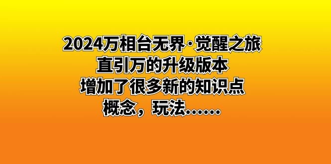 2024 万相台无界 · 觉醒之旅：直引万的升级版本，增加了很多新的知识点冒泡网-中创网-项目资源网-资源之家-项目资源网-资源之家-副业项目-手机搬砖-中创网-无货源电商-创业项目-抖音工具箱-搬砖项目-网络赚钱网创矩阵局-网赚冒泡网-福缘网-中创网-知识街网站
