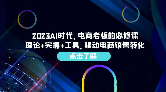 2023 AI · 时代，电商老板的必修课：理论+实操+工具，驱动电商销售转化冒泡网-中创网-项目资源网-资源之家-项目资源网-资源之家-副业项目-手机搬砖-中创网-无货源电商-创业项目-抖音工具箱-搬砖项目-网络赚钱网创矩阵局-网赚冒泡网-福缘网-中创网-知识街网站