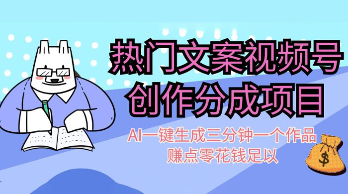 热门文案视频号创作分成，AI 一键生成三分钟一个作品，赚点零花钱足以冒泡网-中创网-项目资源网-资源之家-项目资源网-资源之家-副业项目-手机搬砖-中创网-无货源电商-创业项目-抖音工具箱-搬砖项目-网络赚钱网创矩阵局-网赚冒泡网-福缘网-中创网-知识街网站