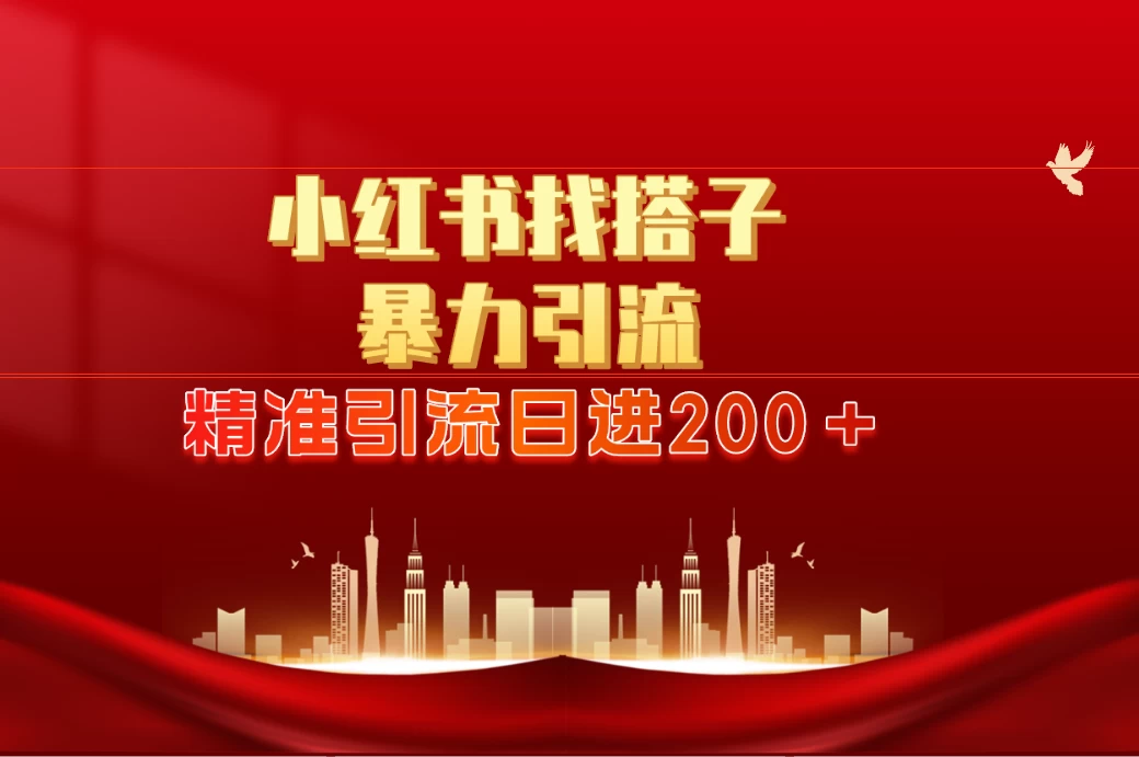 2024最新小红署引流思路，日进300＋，暴力引流+锁粉冒泡网-中创网-项目资源网-资源之家-项目资源网-资源之家-副业项目-手机搬砖-中创网-无货源电商-创业项目-抖音工具箱-搬砖项目-网络赚钱网创矩阵局-网赚冒泡网-福缘网-中创网-知识街网站