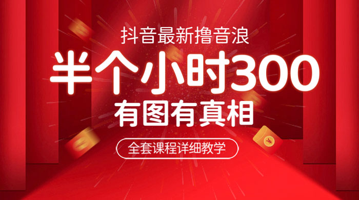 最新抖音撸音浪教学：半小时 300 米，不露脸不出境，两三场就能拉爆直播间冒泡网-中创网-项目资源网-资源之家-项目资源网-资源之家-副业项目-手机搬砖-中创网-无货源电商-创业项目-抖音工具箱-搬砖项目-网络赚钱网创矩阵局-网赚冒泡网-福缘网-中创网-知识街网站
