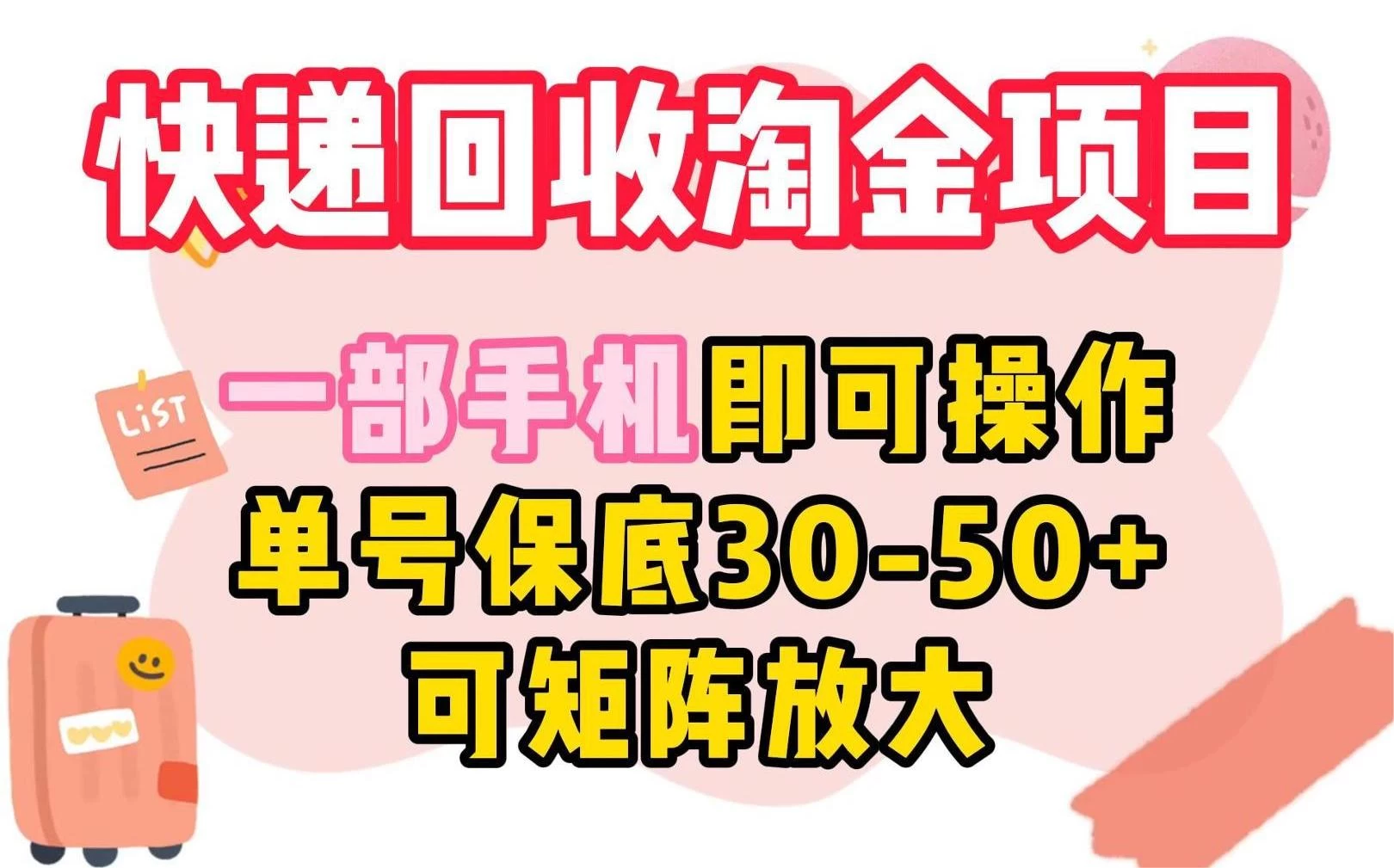 快递回收淘金项目，一部手机即可操作，单号保底30-50+，可矩阵放大冒泡网-中创网-项目资源网-资源之家-项目资源网-资源之家-副业项目-手机搬砖-中创网-无货源电商-创业项目-抖音工具箱-搬砖项目-网络赚钱网创矩阵局-网赚冒泡网-福缘网-中创网-知识街网站