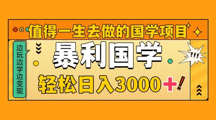 国学赛道项目，大小国学小白易上手月入过万冒泡网-中创网-项目资源网-资源之家-项目资源网-资源之家-副业项目-手机搬砖-中创网-无货源电商-创业项目-抖音工具箱-搬砖项目-网络赚钱网创矩阵局-网赚冒泡网-福缘网-中创网-知识街网站