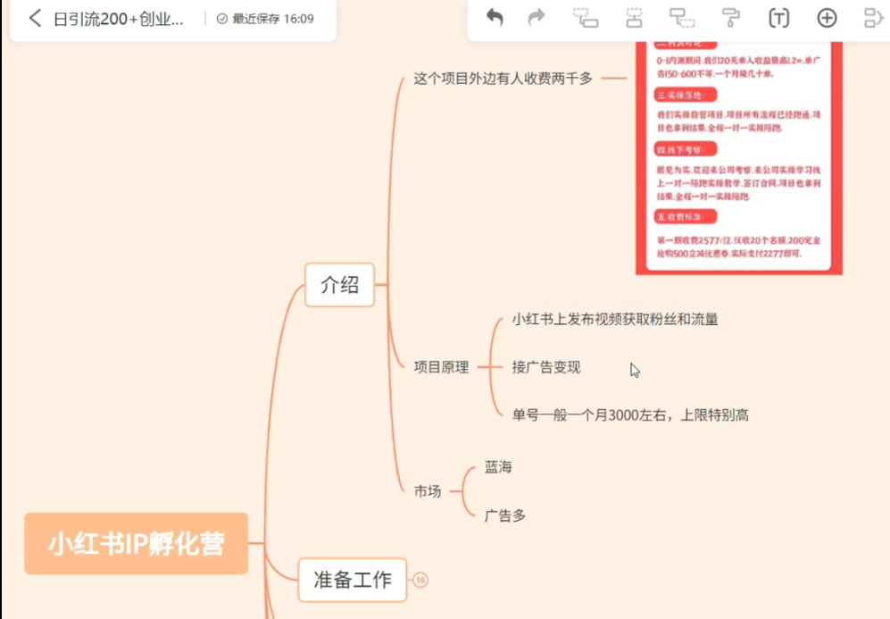 价值 2000+ 的小红书孵化营项目，超级大蓝海，七天即可开始变现，稳定月入 1W+