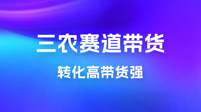 冷门赛道三农赛道带货，视频拍摄简单，转化高带货强，农村必做！冒泡网-中创网-项目资源网-资源之家-项目资源网-资源之家-副业项目-手机搬砖-中创网-无货源电商-创业项目-抖音工具箱-搬砖项目-网络赚钱网创矩阵局-网赚冒泡网-福缘网-中创网-知识街网站