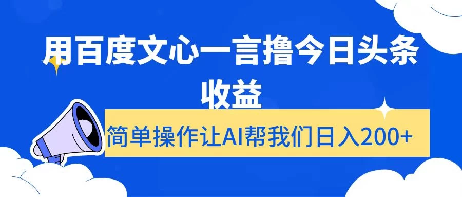 用百度文心一言撸今日头条收益，简单操作让AI帮我们日入200+冒泡网-中创网-项目资源网-资源之家-项目资源网-资源之家-副业项目-手机搬砖-中创网-无货源电商-创业项目-抖音工具箱-搬砖项目-网络赚钱网创矩阵局-网赚冒泡网-福缘网-中创网-知识街网站