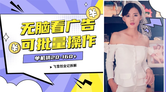 飞雪广告掘金，2024年超简单无脑项目，纯手机操作，单机10-160+，可批量冒泡网-中创网-项目资源网-资源之家-项目资源网-资源之家-副业项目-手机搬砖-中创网-无货源电商-创业项目-抖音工具箱-搬砖项目-网络赚钱网创矩阵局-网赚冒泡网-福缘网-中创网-知识街网站