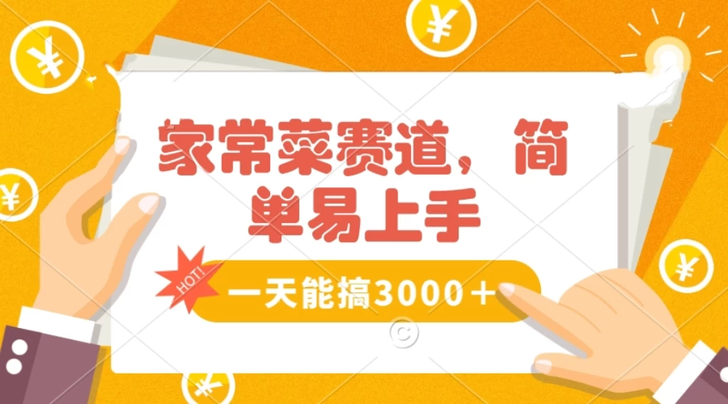 家常菜赛道掘金，流量爆炸！不懂菜也能做，简单轻松且暴力，无脑操作就行了！冒泡网-中创网-项目资源网-资源之家-项目资源网-资源之家-副业项目-手机搬砖-中创网-无货源电商-创业项目-抖音工具箱-搬砖项目-网络赚钱网创矩阵局-网赚冒泡网-福缘网-中创网-知识街网站