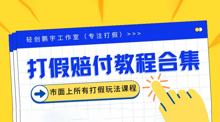 2023年全套打假合集，集合市面所有正规打假玩法冒泡网-中创网-项目资源网-资源之家-项目资源网-资源之家-副业项目-手机搬砖-中创网-无货源电商-创业项目-抖音工具箱-搬砖项目-网络赚钱网创矩阵局-网赚冒泡网-福缘网-中创网-知识街网站