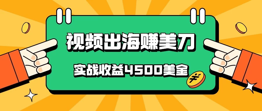 国内爆款视频出海赚美刀，实战收益4500美金，批量无脑搬运，无需经验直接上手冒泡网-中创网-项目资源网-资源之家-项目资源网-资源之家-副业项目-手机搬砖-中创网-无货源电商-创业项目-抖音工具箱-搬砖项目-网络赚钱网创矩阵局-网赚冒泡网-福缘网-中创网-知识街网站
