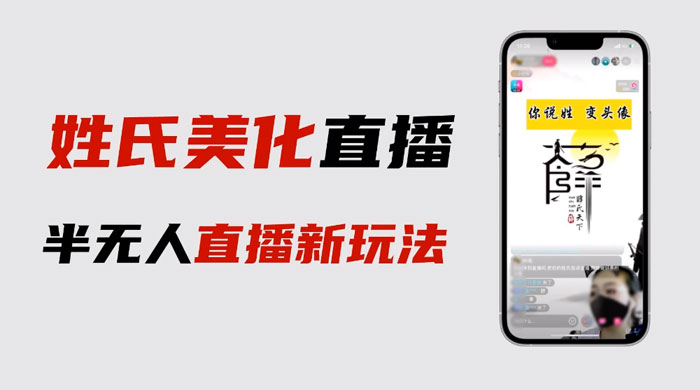 最新抖音姓氏 logo 半无人直播详细教程，素材及变现冒泡网-中创网-项目资源网-资源之家-项目资源网-资源之家-副业项目-手机搬砖-中创网-无货源电商-创业项目-抖音工具箱-搬砖项目-网络赚钱网创矩阵局-网赚冒泡网-福缘网-中创网-知识街网站