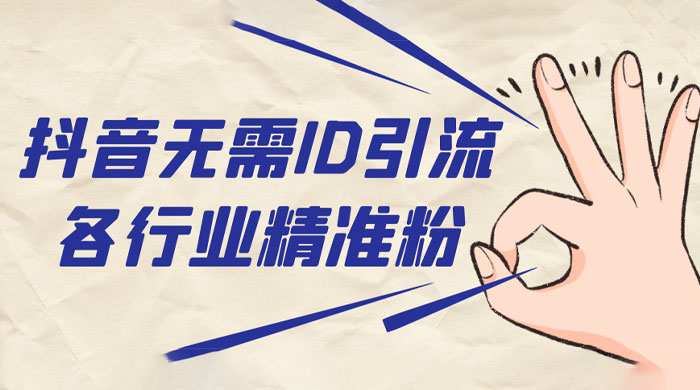 抖音无需 ID 即可获取同行精准粉，适合各行业引流精准粉丝冒泡网-中创网-项目资源网-资源之家-项目资源网-资源之家-副业项目-手机搬砖-中创网-无货源电商-创业项目-抖音工具箱-搬砖项目-网络赚钱网创矩阵局-网赚冒泡网-福缘网-中创网-知识街网站