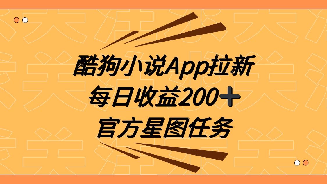 酷狗小说 APP 拉新，接抖音星图任务，保姆式教学每日收益 200+冒泡网-中创网-项目资源网-资源之家-项目资源网-资源之家-副业项目-手机搬砖-中创网-无货源电商-创业项目-抖音工具箱-搬砖项目-网络赚钱网创矩阵局-网赚冒泡网-福缘网-中创网-知识街网站