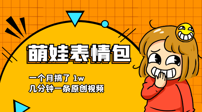 萌娃动态表情包，蓝海赛道项目，一个月搞了 1w，几分钟一条原创视频冒泡网-中创网-项目资源网-资源之家-项目资源网-资源之家-副业项目-手机搬砖-中创网-无货源电商-创业项目-抖音工具箱-搬砖项目-网络赚钱网创矩阵局-网赚冒泡网-福缘网-中创网-知识街网站