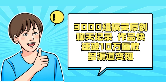 3000 组搞笑原创聊天记录，作品快速破 10 万播放 多渠道变现冒泡网-中创网-项目资源网-资源之家-项目资源网-资源之家-副业项目-手机搬砖-中创网-无货源电商-创业项目-抖音工具箱-搬砖项目-网络赚钱网创矩阵局-网赚冒泡网-福缘网-中创网-知识街网站