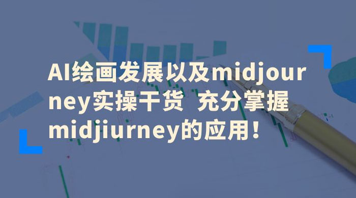 AI 绘画发展以及 Midiourney 实操干货：充分掌握 Midiourney 的应用冒泡网-中创网-项目资源网-资源之家-项目资源网-资源之家-副业项目-手机搬砖-中创网-无货源电商-创业项目-抖音工具箱-搬砖项目-网络赚钱网创矩阵局-网赚冒泡网-福缘网-中创网-知识街网站