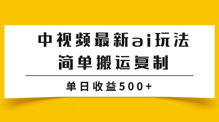中视频计划最新掘金项目玩法，简单搬运复制，多种玩法批量操作，单日收益500+冒泡网-中创网-项目资源网-资源之家-项目资源网-资源之家-副业项目-手机搬砖-中创网-无货源电商-创业项目-抖音工具箱-搬砖项目-网络赚钱网创矩阵局-网赚冒泡网-福缘网-中创网-知识街网站