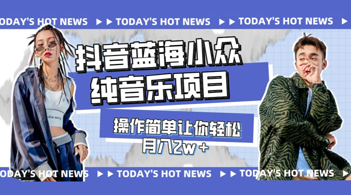 宝藏细分领域，抖音蓝海小众纯音乐项目，操作简单让你轻松月入 2w+冒泡网-中创网-项目资源网-资源之家-项目资源网-资源之家-副业项目-手机搬砖-中创网-无货源电商-创业项目-抖音工具箱-搬砖项目-网络赚钱网创矩阵局-网赚冒泡网-福缘网-中创网-知识街网站