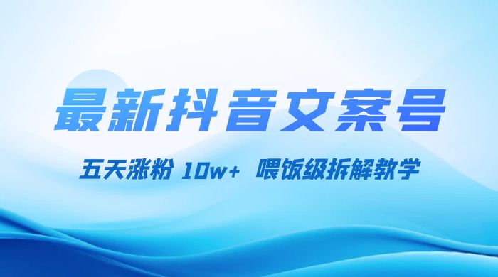 最新抖音暴力文案号，五天涨粉 10w+，喂饭级拆解教学冒泡网-中创网-项目资源网-资源之家-项目资源网-资源之家-副业项目-手机搬砖-中创网-无货源电商-创业项目-抖音工具箱-搬砖项目-网络赚钱网创矩阵局-网赚冒泡网-福缘网-中创网-知识街网站