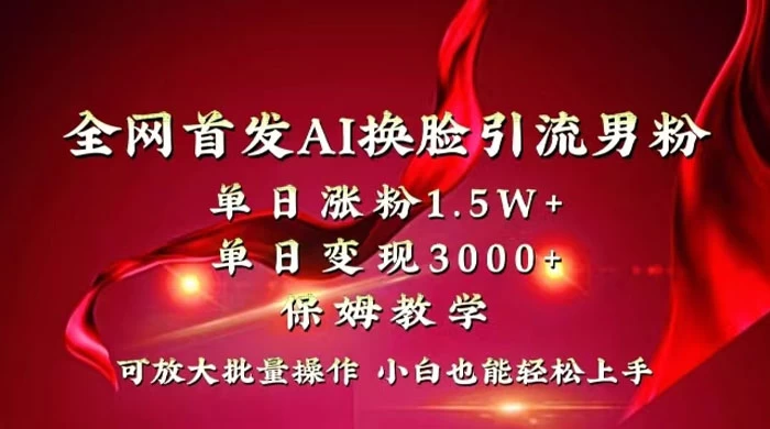 全网独创首发 AI 换脸引流男粉单日涨粉 1.5W+ 变现 3000+ 小白也能上手快速拿结果冒泡网-中创网-项目资源网-资源之家-项目资源网-资源之家-副业项目-手机搬砖-中创网-无货源电商-创业项目-抖音工具箱-搬砖项目-网络赚钱网创矩阵局-网赚冒泡网-福缘网-中创网-知识街网站