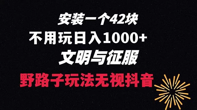 下载一单 42 野路子玩法，不用播放量，日入 1000+ 抖音游戏升级玩法，文明与征服冒泡网-中创网-项目资源网-资源之家-项目资源网-资源之家-副业项目-手机搬砖-中创网-无货源电商-创业项目-抖音工具箱-搬砖项目-网络赚钱网创矩阵局-网赚冒泡网-福缘网-中创网-知识街网站