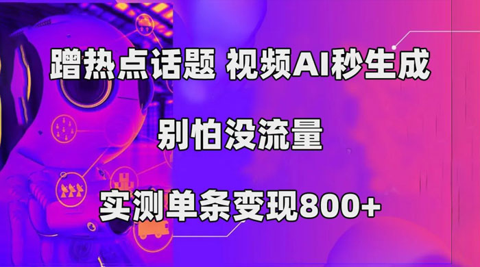 AI 一键生成，3 分钟一条原创视频，新手零门槛操作中视频伙伴计划冒泡网-中创网-项目资源网-资源之家-项目资源网-资源之家-副业项目-手机搬砖-中创网-无货源电商-创业项目-抖音工具箱-搬砖项目-网络赚钱网创矩阵局-网赚冒泡网-福缘网-中创网-知识街网站