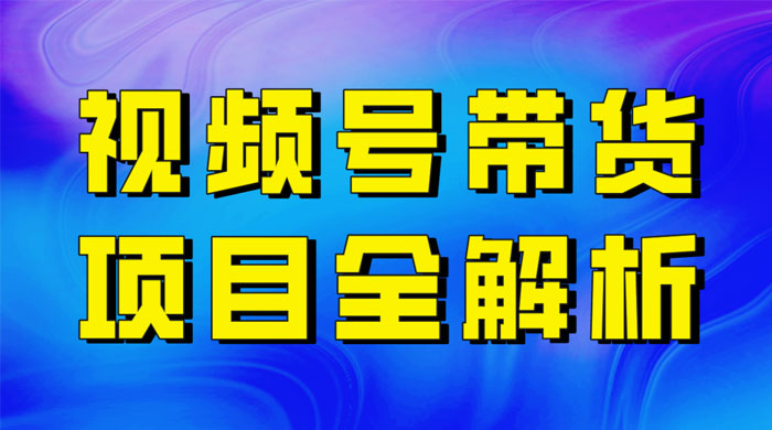 最近爆火的视频号卖俄品商品，项目详细拆解，收益高好操作！冒泡网-中创网-项目资源网-资源之家-项目资源网-资源之家-副业项目-手机搬砖-中创网-无货源电商-创业项目-抖音工具箱-搬砖项目-网络赚钱网创矩阵局-网赚冒泡网-福缘网-中创网-知识街网站