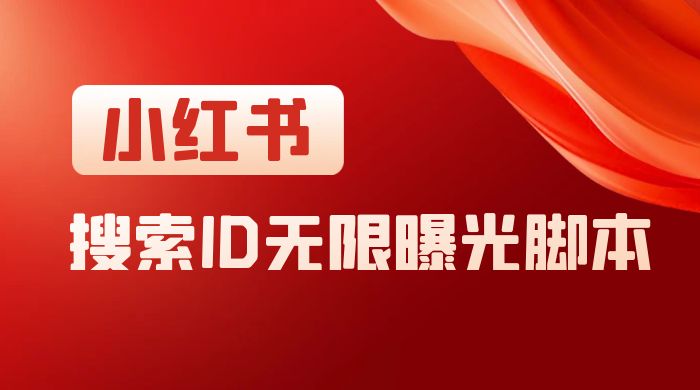 小红书搜索 ID 无限曝光 App，小红书精准引流脚本冒泡网-中创网-项目资源网-资源之家-项目资源网-资源之家-副业项目-手机搬砖-中创网-无货源电商-创业项目-抖音工具箱-搬砖项目-网络赚钱网创矩阵局-网赚冒泡网-福缘网-中创网-知识街网站