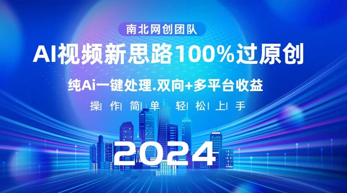 AI 视频新思路，AI 一键处理，100% 过原创，单视频热度上百万，双向多平台变现冒泡网-中创网-项目资源网-资源之家-项目资源网-资源之家-副业项目-手机搬砖-中创网-无货源电商-创业项目-抖音工具箱-搬砖项目-网络赚钱网创矩阵局-网赚冒泡网-福缘网-中创网-知识街网站