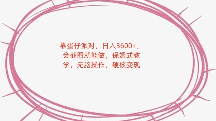 靠蛋仔派对，日入 3600+，会截图就能做，保姆式教学，无脑操作，硬核变现冒泡网-中创网-项目资源网-资源之家-项目资源网-资源之家-副业项目-手机搬砖-中创网-无货源电商-创业项目-抖音工具箱-搬砖项目-网络赚钱网创矩阵局-网赚冒泡网-福缘网-中创网-知识街网站
